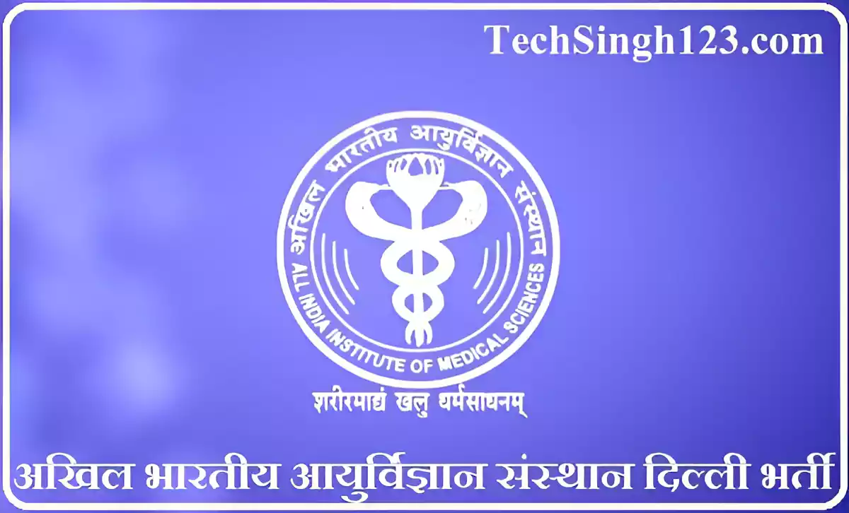 AIIMS Delhi Recruitment एम्स दिल्ली भर्ती AIIMS Delhi Bharti AIIMS Delhi Vacancy