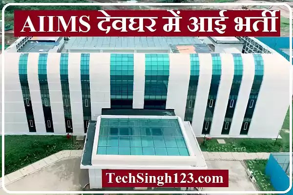 AIIMS Deoghar Recruitment AIIMS Deoghar Vacancy AIIMS Deoghar Bharti