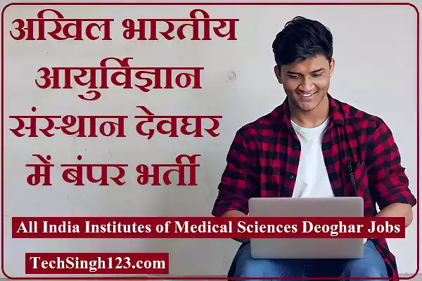 AIIMS Deoghar Vacancy AIIMS Deoghar Bharti