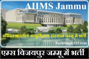 AIIMS Jammu Recruitment 2024 एम्स विजयपुर जम्मू में भर्ती