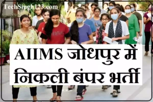 AIIMS Jodhpur Recruitment AIIMS जोधपुर भर्ती