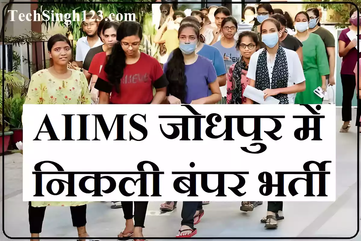 AIIMS Jodhpur Recruitment AIIMS जोधपुर भर्ती