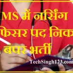 AIIMS NORCET Recruitment AIIMS Nursing Officer Bharti AIIMS NORCET Bharti