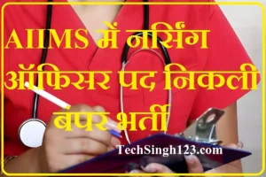 AIIMS NORCET Recruitment AIIMS Nursing Officer Bharti AIIMS NORCET Bharti