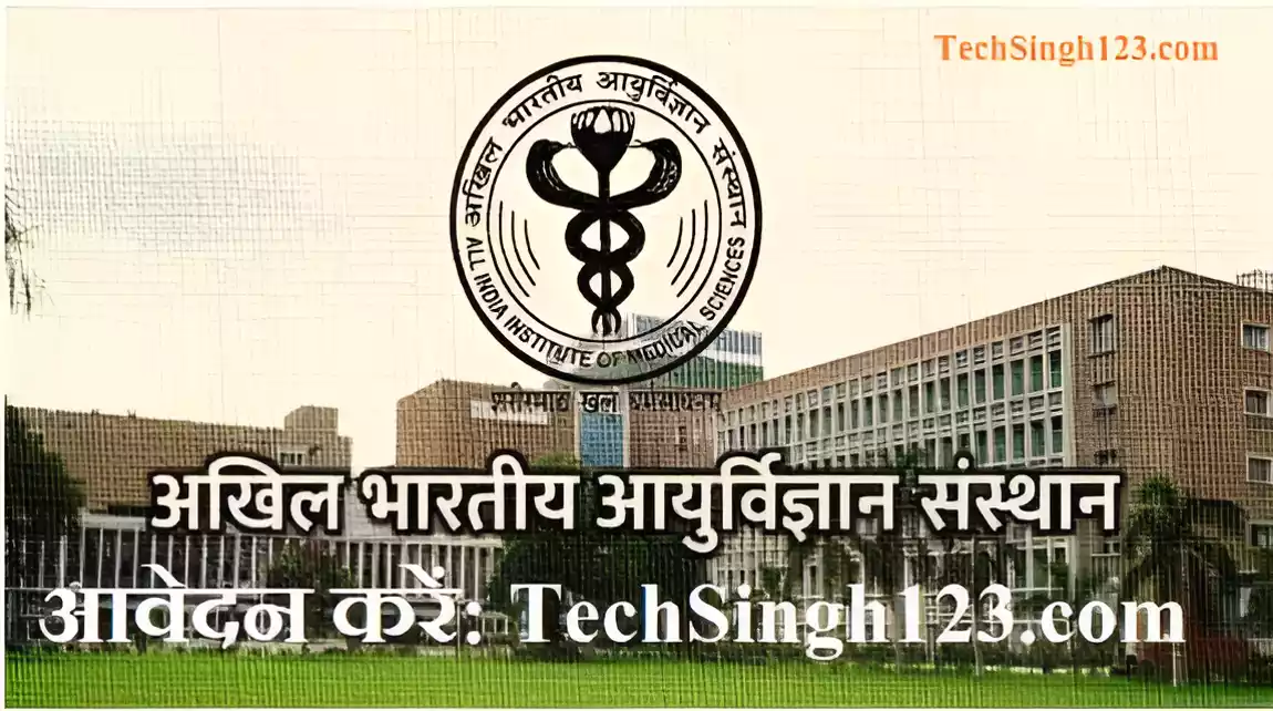 AIIMS Nagpur Recruitment AIIMS नागपुर भर्ती AIIMS Nagpur Bharti