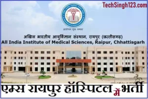 AIIMS Raipur Recruitment AIIMS रायपुर भर्ती एम्स रायपुर भर्ती