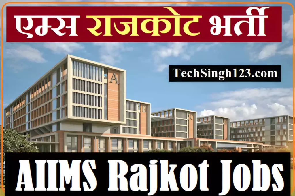 AIIMS Rajkot Bharti AIIMS Rajkot Vacancy AIIMS Rajkot Jobs