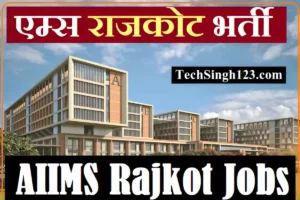 AIIMS Rajkot Bharti AIIMS Rajkot Vacancy AIIMS Rajkot Jobs