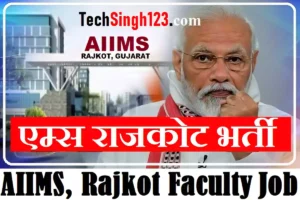 AIIMS Rajkot Recruitment एम्स राजकोट भर्ती AIIMS Rajkot Jobs