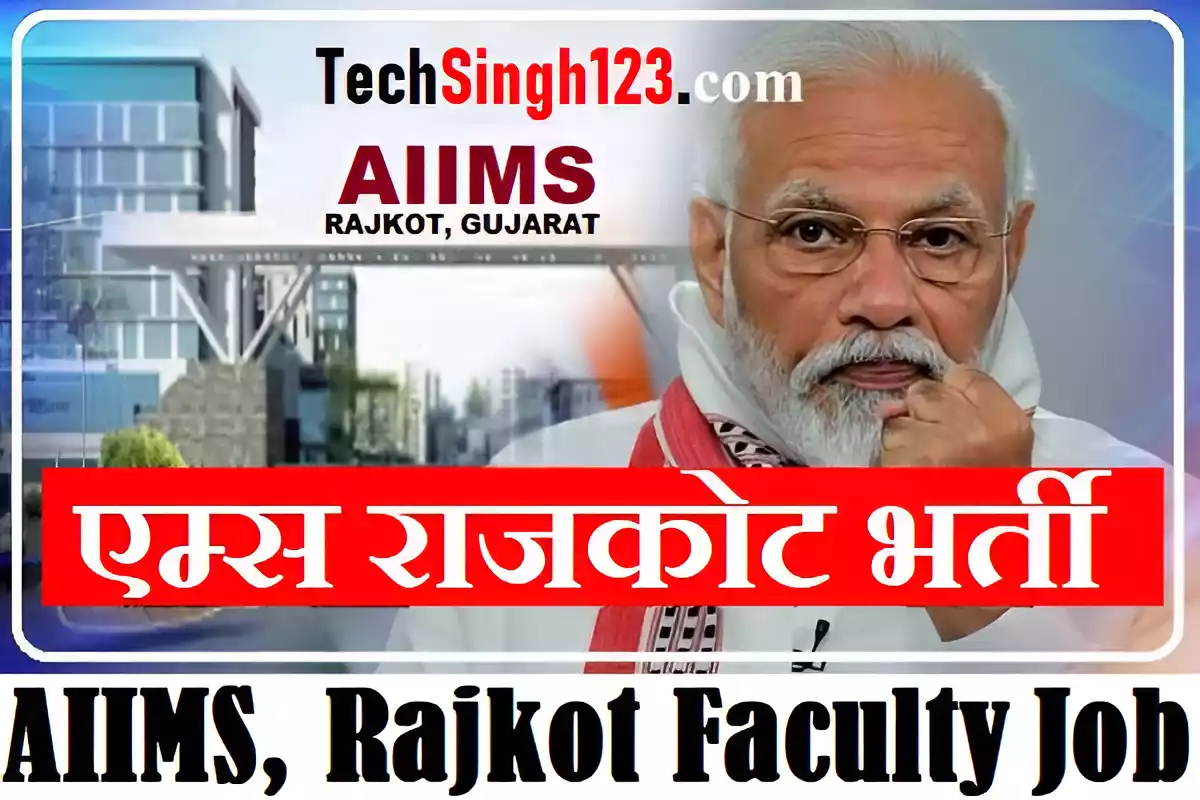 AIIMS Rajkot Recruitment एम्स राजकोट भर्ती AIIMS Rajkot Jobs