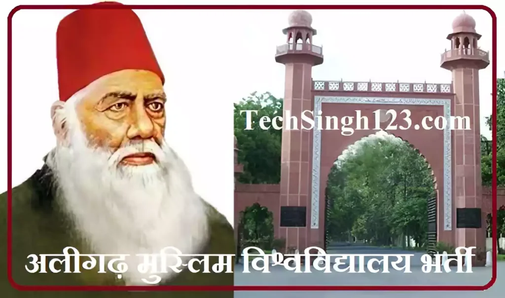 AMU Aligarh Muslim University Bharti अलीगढ़ मुस्लिम विश्वविद्यालय जॉब