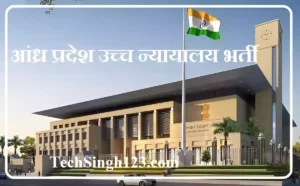 AP High Court Recruitment आंध्र प्रदेश उच्च न्यायालय भर्ती High Court of Andhra Pradesh Jobs