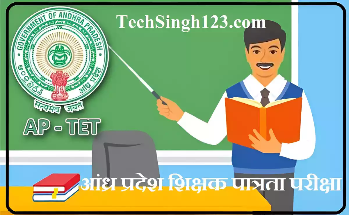 AP TET Notification APTET परीक्षा APTET Notification APTET Application Form