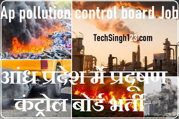 APPCB Recruitment Ap pollution control board recruitment