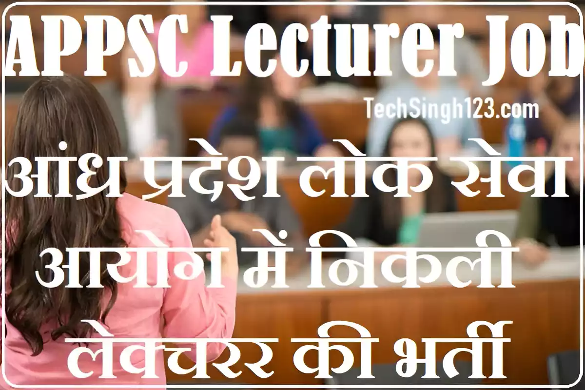 APPSC Lecturer Recruitment Andhra Pradesh Lecturer Bharti