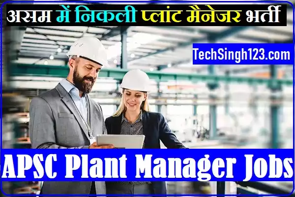 APSC Plant Manager Recruitment Assam Plant Manager Recruitment