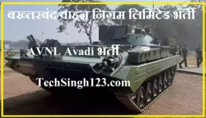 AVNL Recruitment AVNL Avadi Jobs AVNL Avadi Recruitment