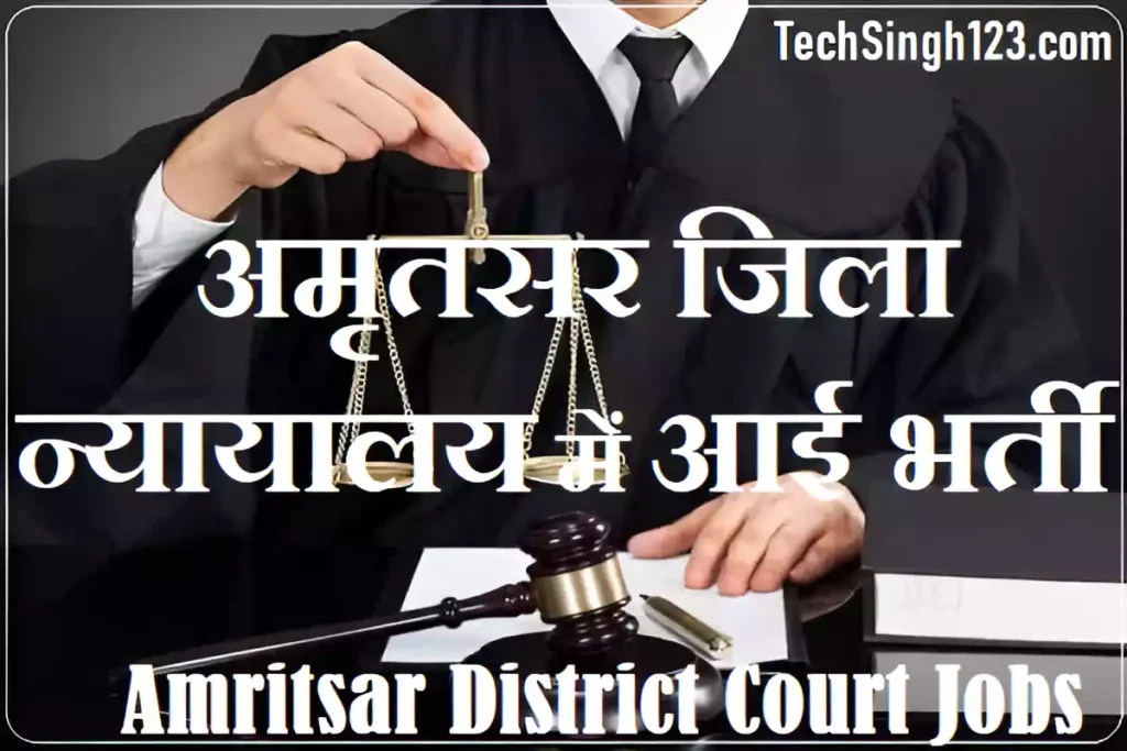 Amritsar Court Recruitment Amritsar District Court Recruitment