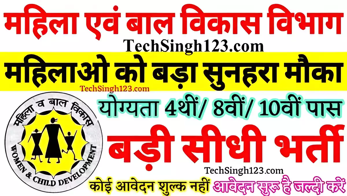 Anganwadi Sarkari Jobs Recruitment महिला बाल विकास भर्ती