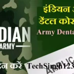 Indian Army Recruitment सेना डेंटल कोर भर्ती Army Dental Corps Recruitment