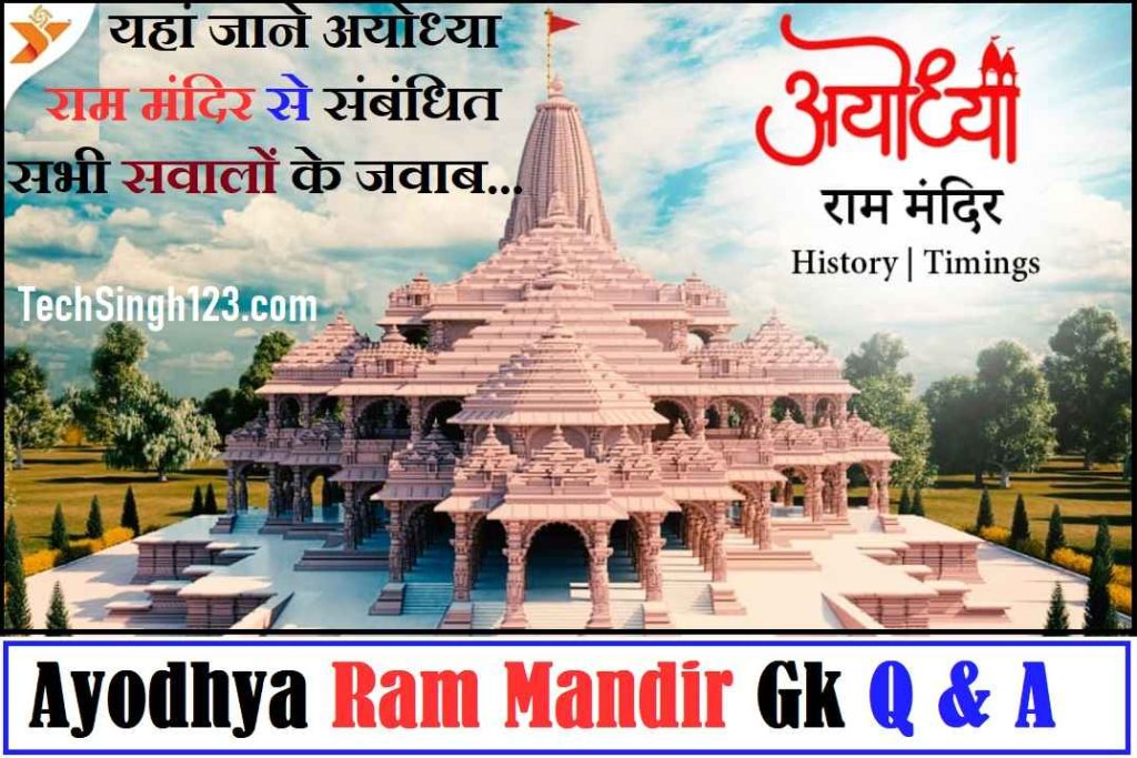 Ayodhya Ram Mandir Gk question ram mandir gk question in english