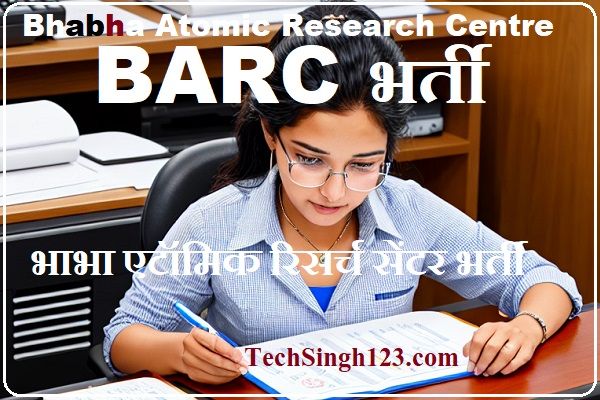 BARC Recruitment भाभा एटॉमिक रिसर्च सेंटर भर्ती BARC भर्ती