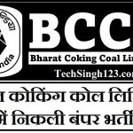 BCCL Recruitment BCCL भर्ती भारत कोकिंग कोल लिमिटेड भर्ती BCCL Vacancy