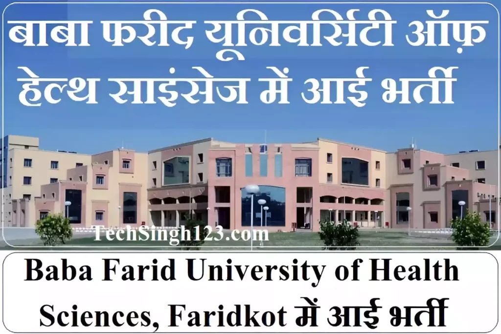 BFUHS Notification BFUHS भर्ती Baba Farid University of Health Sciences Jobs