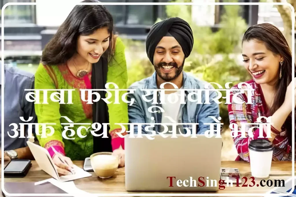 BFUHS Teacher Recruitment 2024 ✅ BFUHS में भर्ती 2024 Now