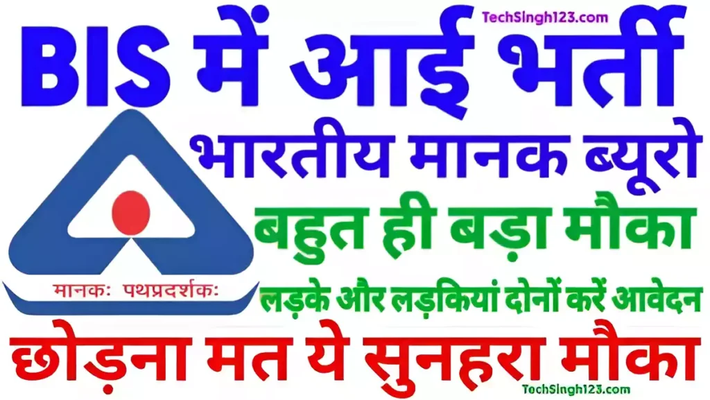 BIS Recruitment BIS भर्ती BIS Bharti BIS Vacancy