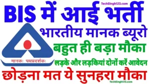 BIS Recruitment BIS भर्ती BIS Bharti BIS Vacancy