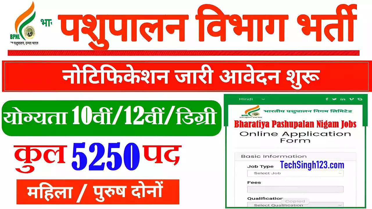 BPNL Recruitment Bhartiya Pashupalan Recruitment