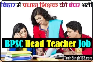 BPSC Head Teacher Recruitment Bihar Head Teacher Vacancy BPSC Head Teacher Bharti