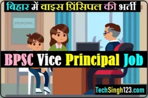 BPSC Vice Principal Recruitment Bihar Vice Principal Vacancy