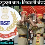 BSF Recruitment BSF भर्ती सीमा सुरक्षा बल भर्ती