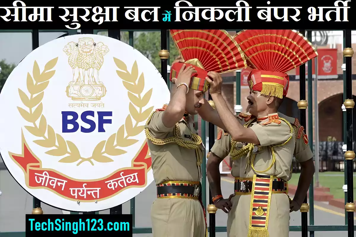 BSF Recruitment BSF भर्ती सीमा सुरक्षा बल भर्ती