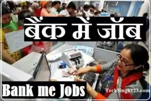 Bank me Jobs bank me job kaise paye बैंक में जॉब बैंक में जॉब कैसे पाए