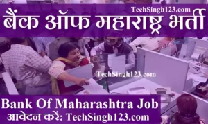 Bank of Maharashtra Recruitment BOM भर्ती बैंक ऑफ महाराष्ट्र भर्ती