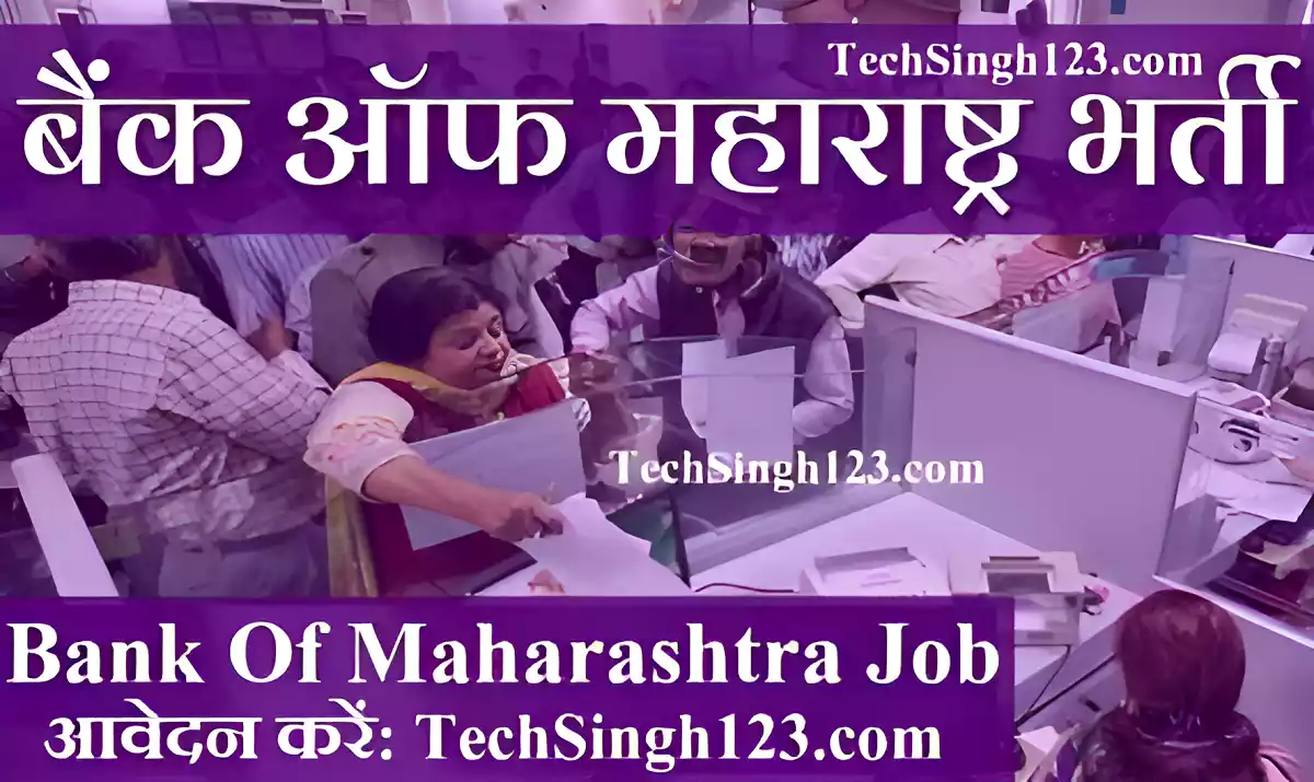 Bank of Maharashtra Recruitment BOM भर्ती बैंक ऑफ महाराष्ट्र भर्ती