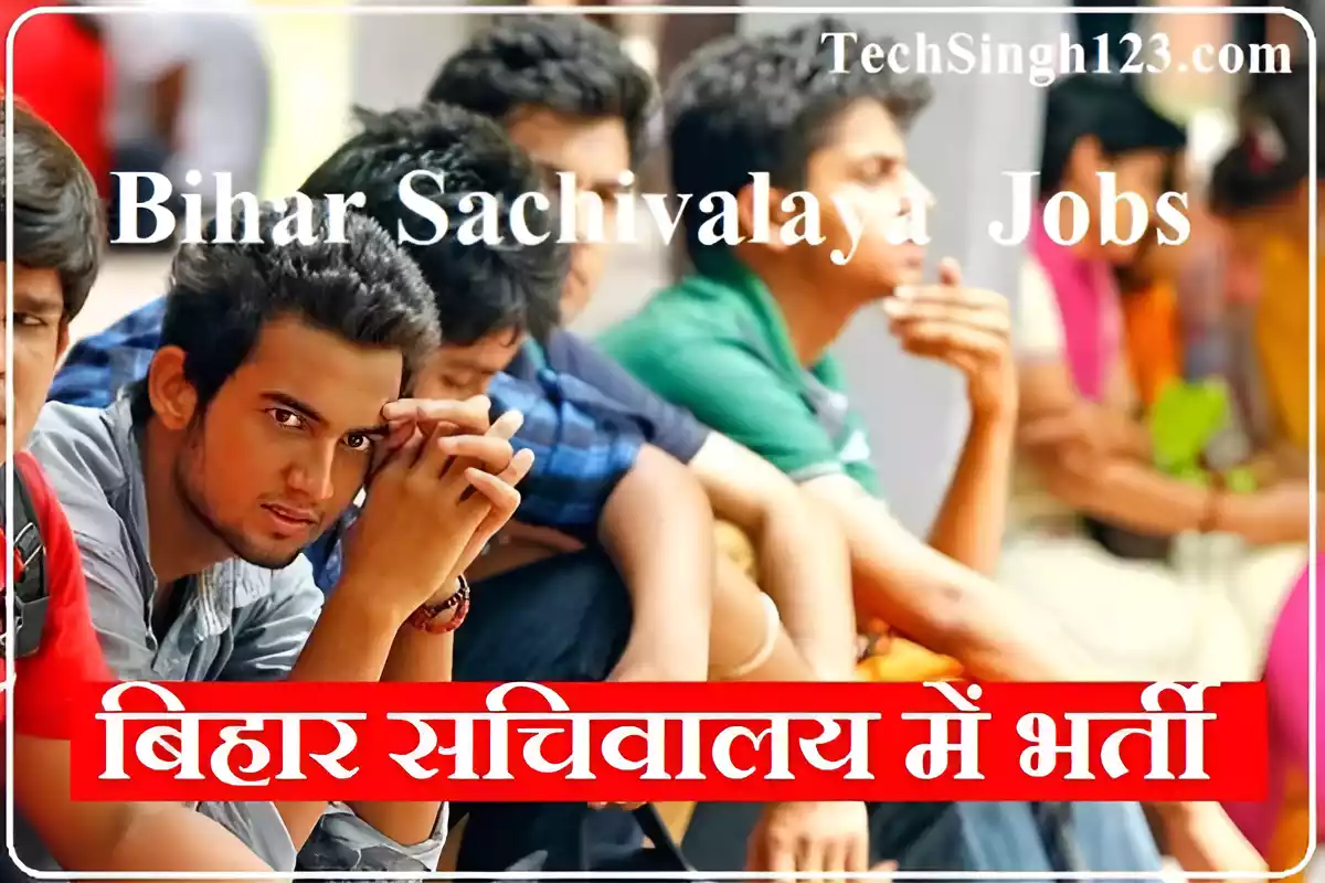 Bihar Sachivalaya Recruitment Bihar Sachivalaya Vacancy Bihar Sachivalaya Bharti