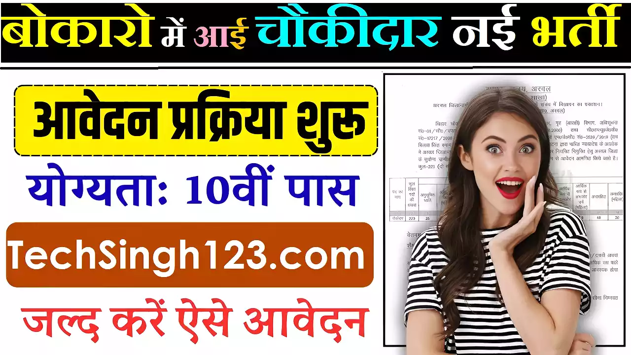 DC Office Bokaro Chowkidar Recruitment DC Office Bokaro Recruitment