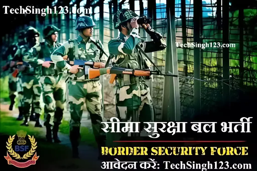 Border Security Force Recruitment BSF Recruitment BSF भर्ती सीमा सुरक्षा बल भर्ती