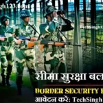 Border Security Force Recruitment BSF Recruitment BSF भर्ती सीमा सुरक्षा बल भर्ती