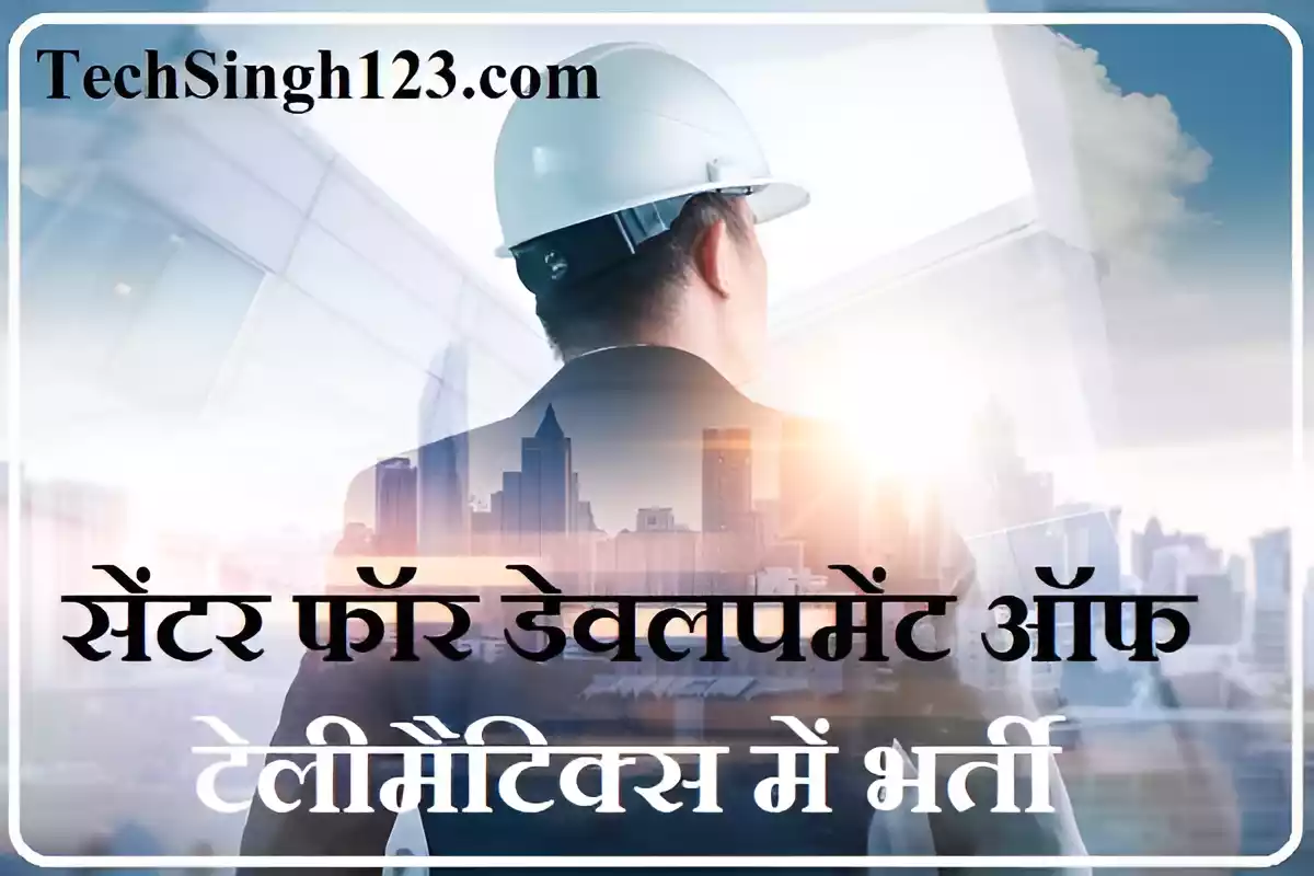 C-DOT Recruitment CDOT Recruitment C-DOT भर्ती सीडीओटी भर्ती