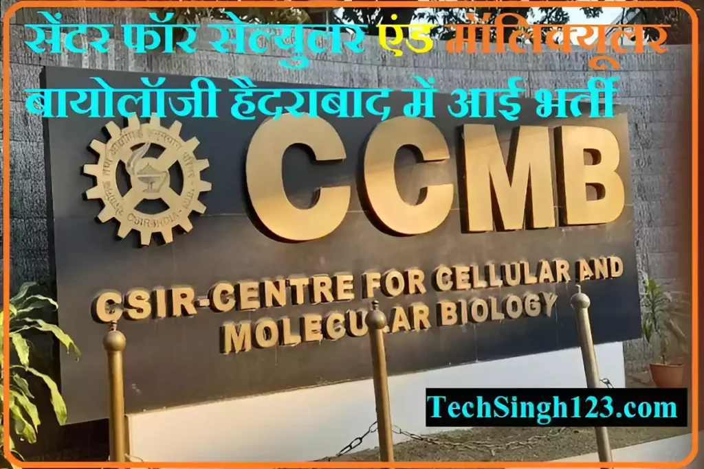 CCMB Hyderabad Recruitment CCMB Hyderabad Bharti