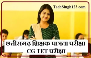 CG TET Notification Chhattisgarh TET Exam CG TET परीक्षा CG TET Application Form