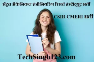 CSIR CMERI Recruitment CMERI भर्ती CSIR CMERI Jobs