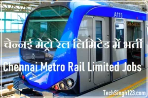 CMRL Recruitment CMRL भर्ती चेन्नई मेट्रो रेल लिमिटेड भर्ती