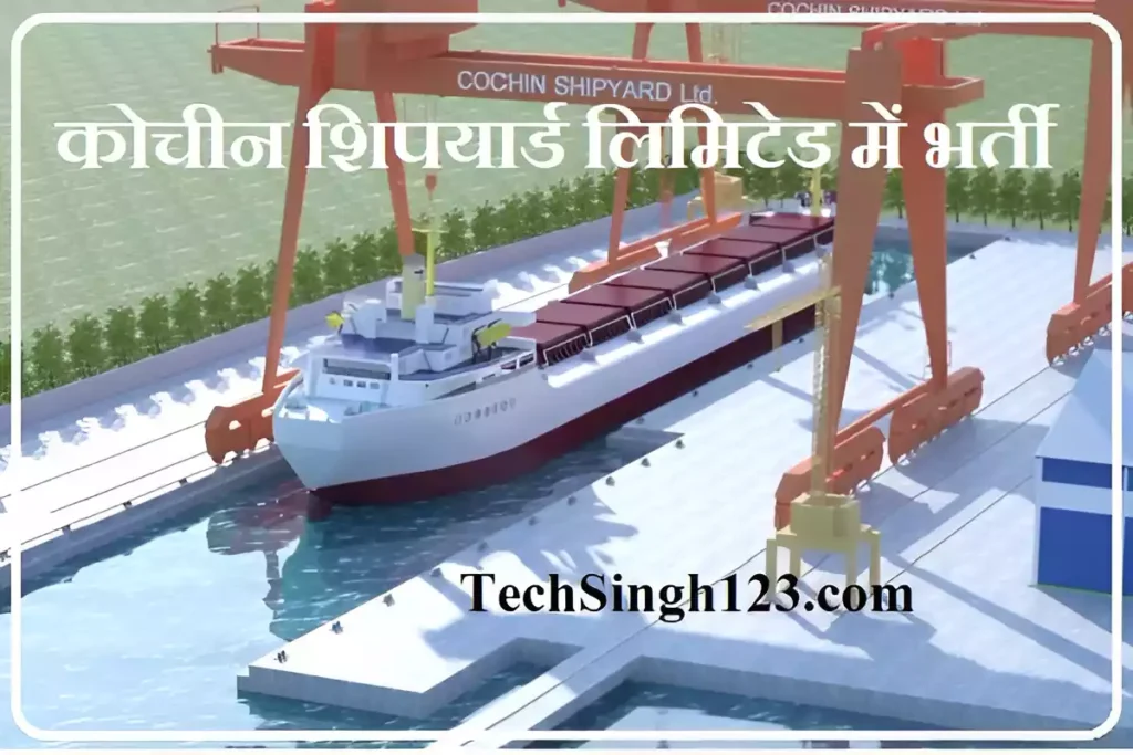 CSL Recruitment कोचीन शिपयार्ड लिमिटेड भर्ती Cochin Shipyard Ltd Recruitment