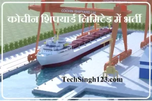 CSL Recruitment कोचीन शिपयार्ड लिमिटेड भर्ती Cochin Shipyard Ltd Recruitment